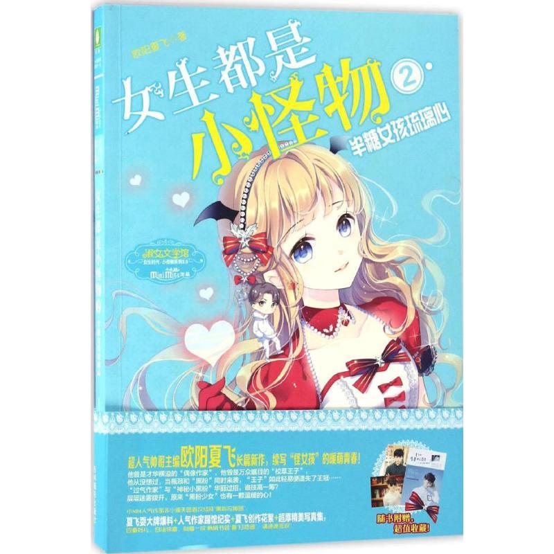 正版新书】女生都是小怪物欧阳夏飞 著 著作9787549829224