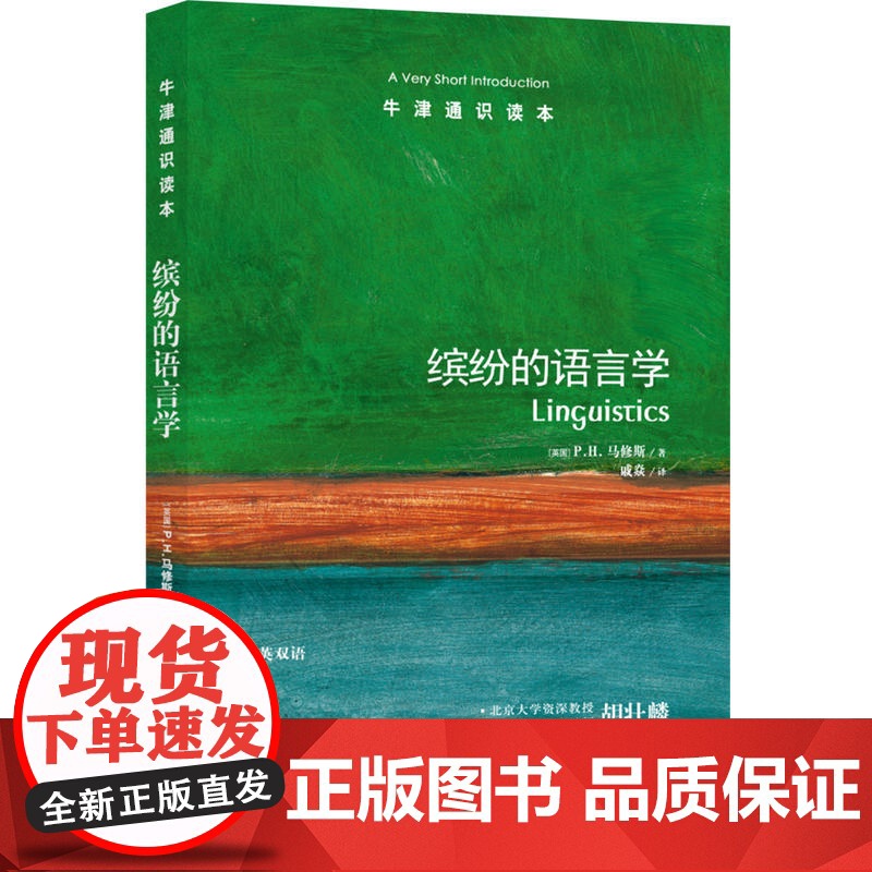 牛津通识读本:缤纷的语言学(中英双语)高清大图