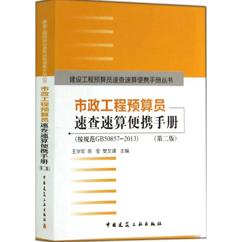 【N】市政工程预算员速查速算便携手册-9787112166770