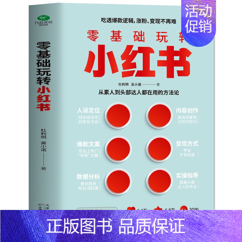 【正版】零基础玩转小红书 自媒体小红书营销账号运营全攻略 短视频文案策划涨粉实操变现指南 手机摄影零基础玩转短视频剪辑剪