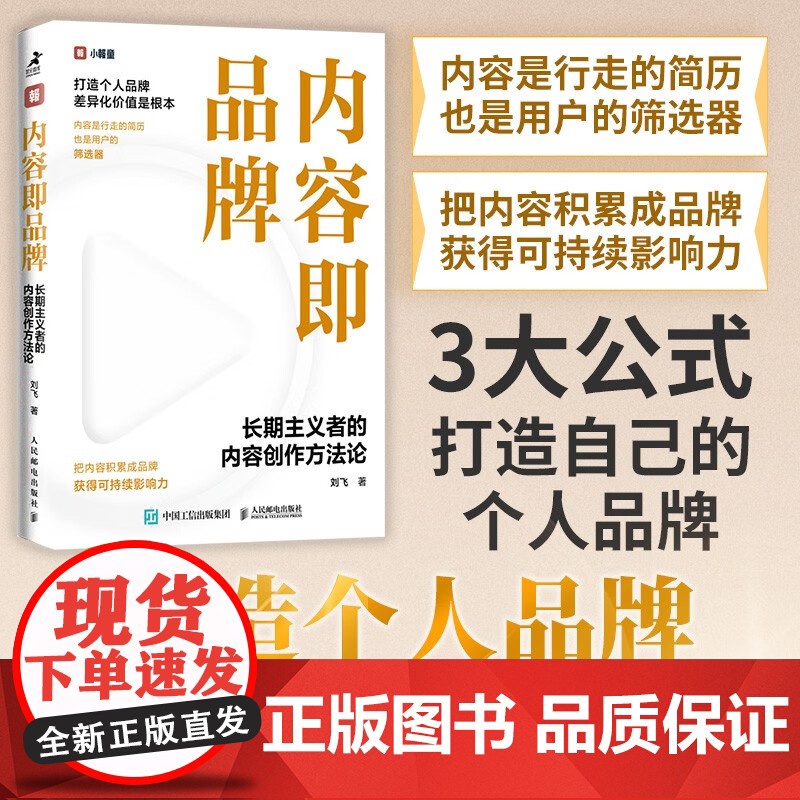 内容即品牌 长期主义者的内容创作方法论 刘飞 著 管理