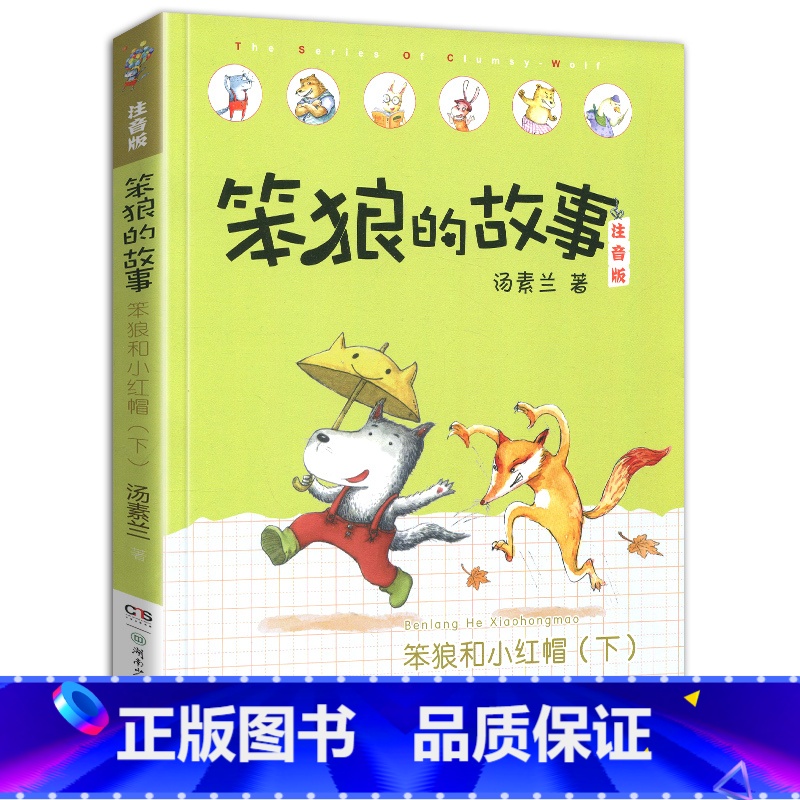 笨狼和小红帽(下)-笨狼的故事第二辑单本 [正版]老师笨狼的故事全套8册注音版一年级二年级全集汤素兰第一辑湖南少年儿童出高清大图