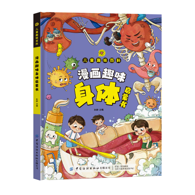 [抖音同款]趣味百科身体 [正版]漫画趣味身体成长启蒙书全套心理学物理化学数学语文启蒙书小学生科普百科全书一二三年级课外高清大图