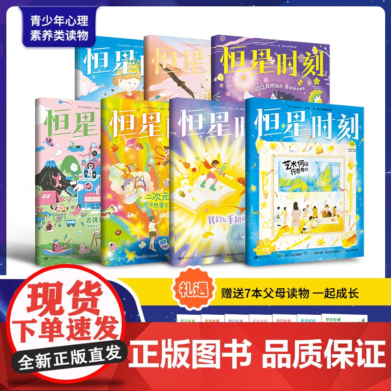【暑期畅读】恒星时刻心理刊2024年7辑父母篇+7辑少年篇 艺术何以疗愈我们课堂内外给孩子的心理成长书儿童心理自助青少年
