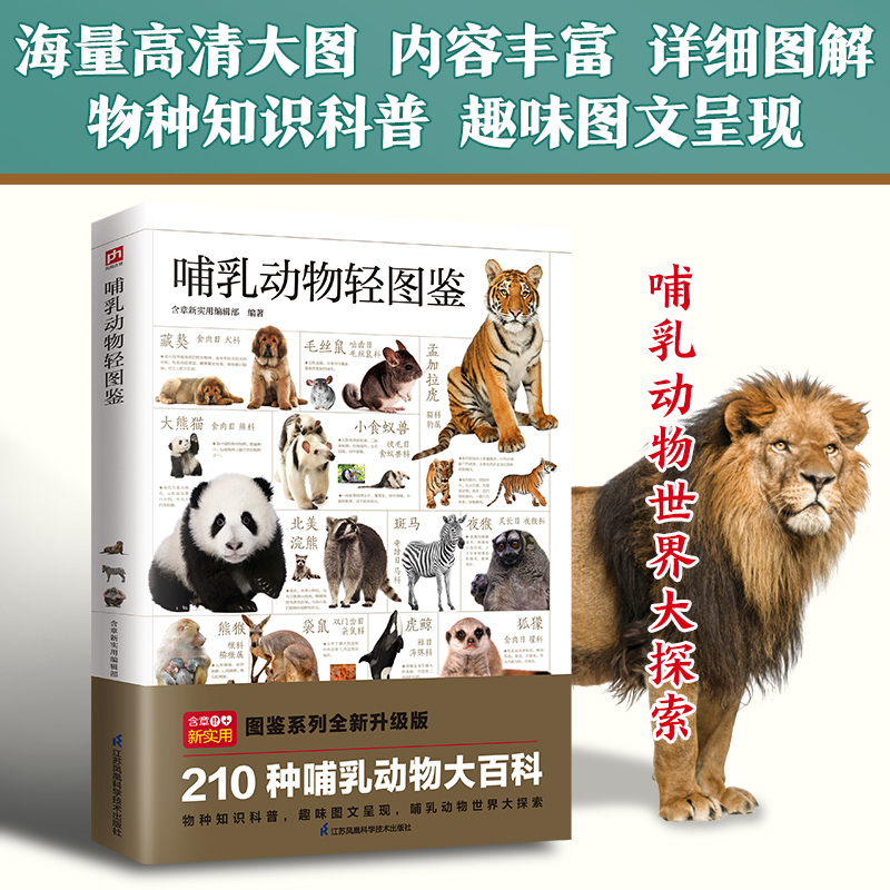 正版新书】哺乳动物轻图鉴---轻图鉴系列含章新实用编辑部 编著97