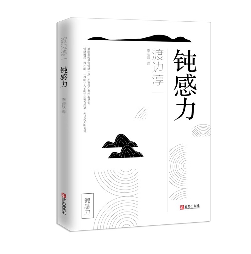 [正版]钝感力 渡边淳一 情绪情感钝感力社会学成长励志小说人生的智慧人际沟通职场关系生活需要顿感力书籍书排行榜被讨高清大图