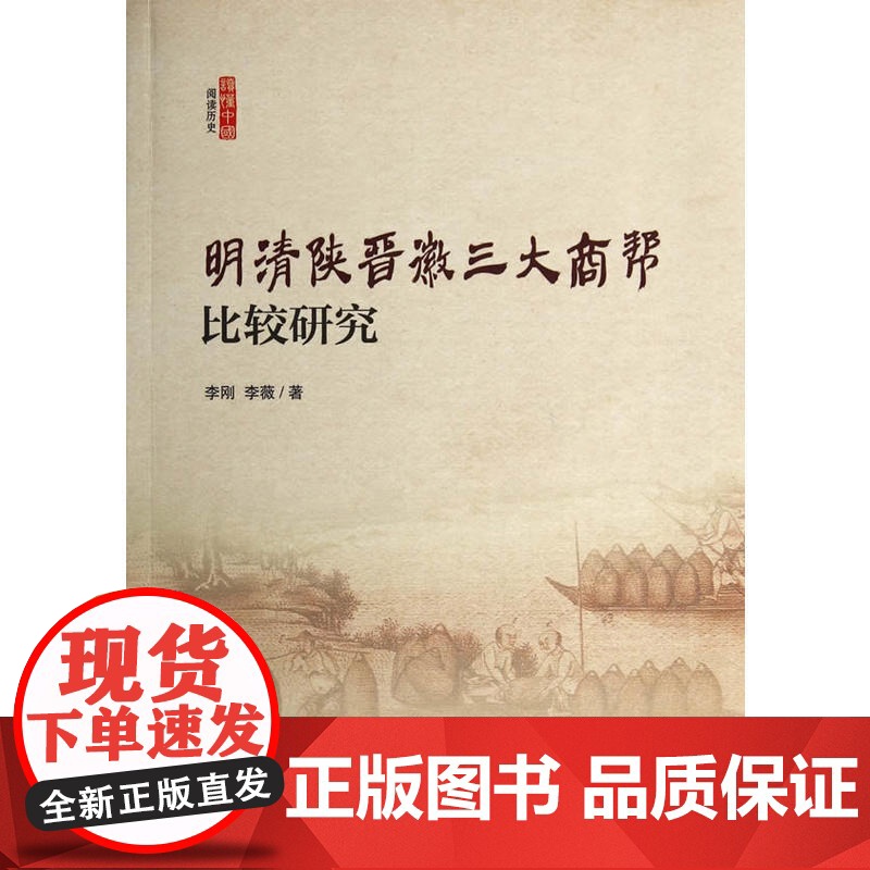 明清陕晋徽三大商帮比较研究 李刚 中国社会科学出版社 正版书籍高清大图