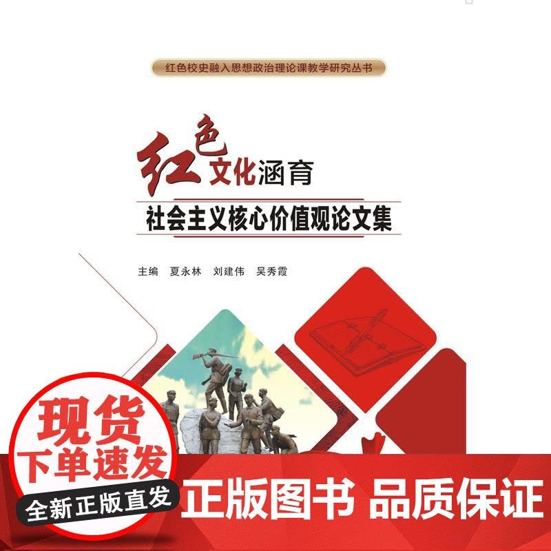 红色文化涵育社会主义核心价值观论文集图片