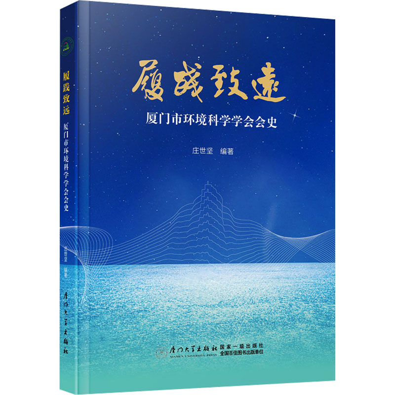 正版新书]履践致远 厦门市环境科学学会会史庄世坚9787561593455高清大图