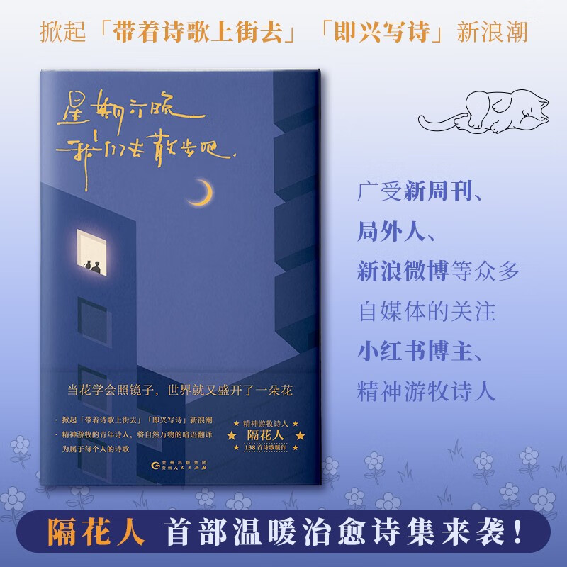 [正版]星期六晚我们去散步吧 隔花人写下当下年轻人的内心问题人生困惑以及生活中那些被大多数人忽略的美好温暖治愈诗集文学现高清大图