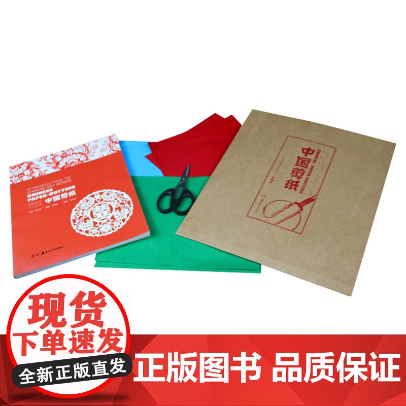 正版 中国艺术入门丛书 中国剪纸 民间手工书籍 包含剪纸工具包 湖南美术出版社店高清大图