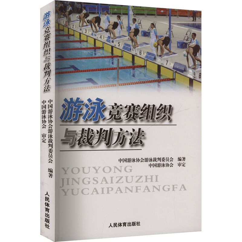 正版新书】游泳竞赛组织与裁判方法中国游泳协会裁判委员会 编978