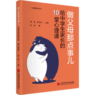 [M]做父母那点事儿 给中学生家长的10堂心理课-9787543987548