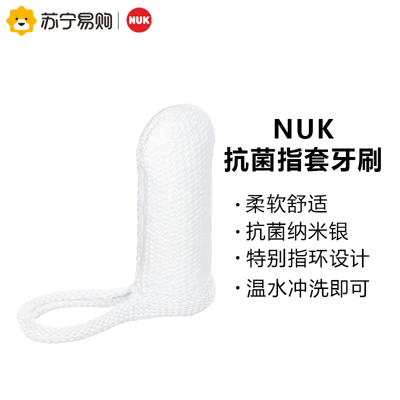 NUK抗菌指套牙刷