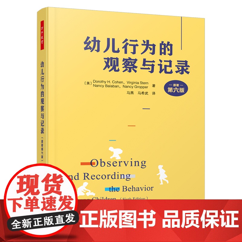 [套2册]万千教育学前.有力的师幼互动促进幼儿学习的策略原著第二版+幼儿行为的观察与记录原著第六版 幼儿教师用书高清大图