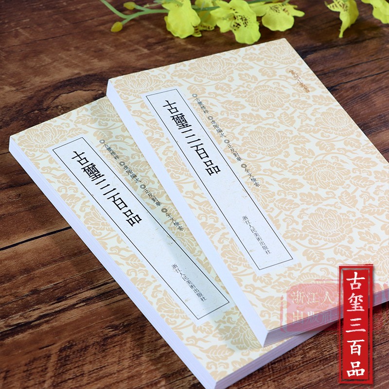 [正版]旗舰篆刻小丛书:古玺三百品 篆刻理论工具字典书/战国古玺的发展和特征/学习篆刻入门教程 篆刻印章临摹鉴赏图书籍高清大图