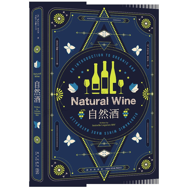 [醉染正版]自然酒 (法)伊莎贝尔·莱杰容 著 乔阿苏,刘静 译 饮食文化书籍生活 正版图书籍 新星出版社高清大图