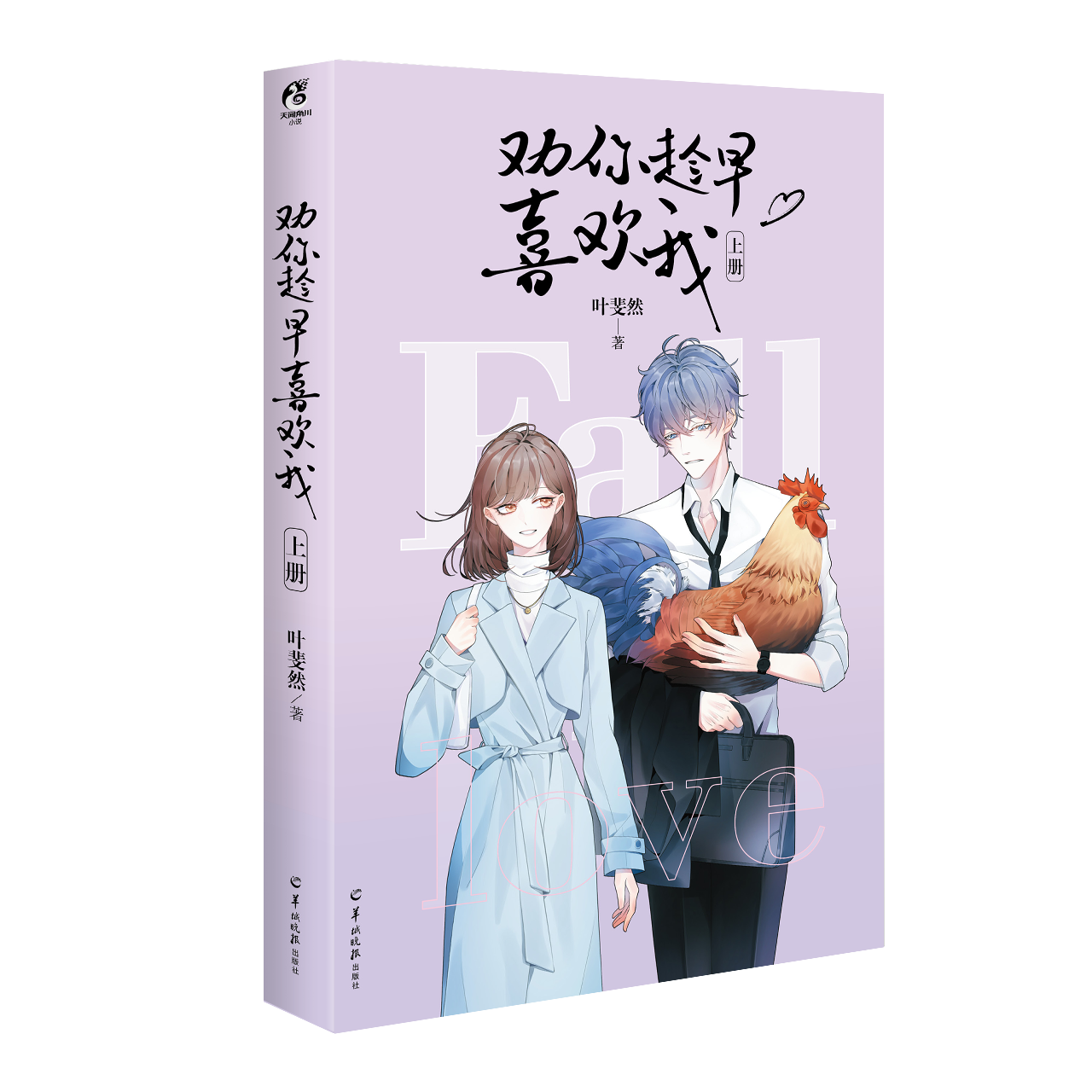 [醉染正版]亲签版 劝你趁早喜欢我全二册 实体小说书 叶斐然高甜来袭 赠明信片+人物书签+番外 晋江青春文学言情小说高清大图