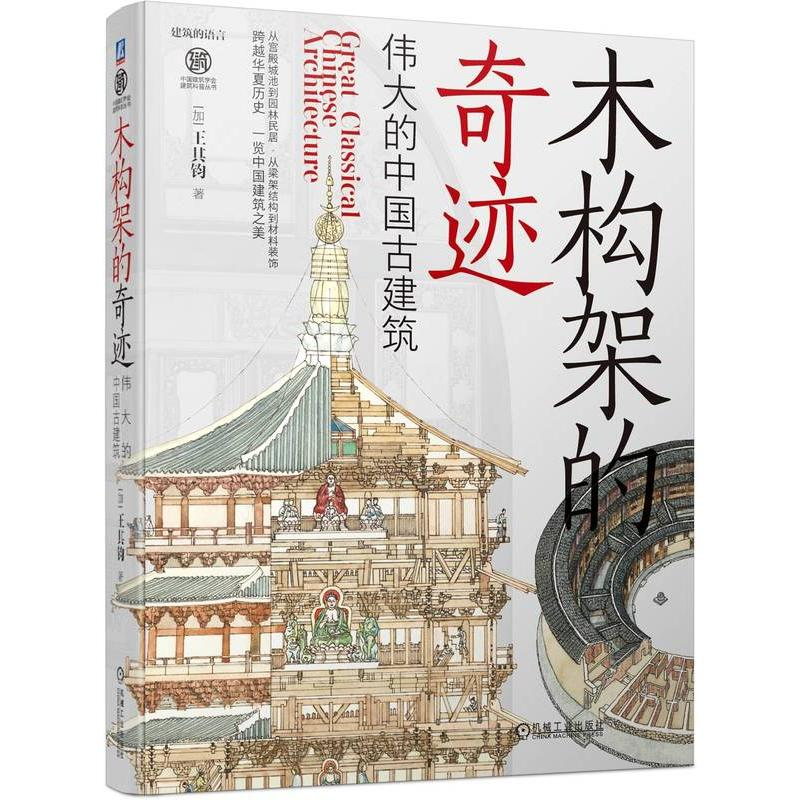 正版新书]木构架的奇迹:伟大的中国古建筑[加]王其钧9787111725高清大图