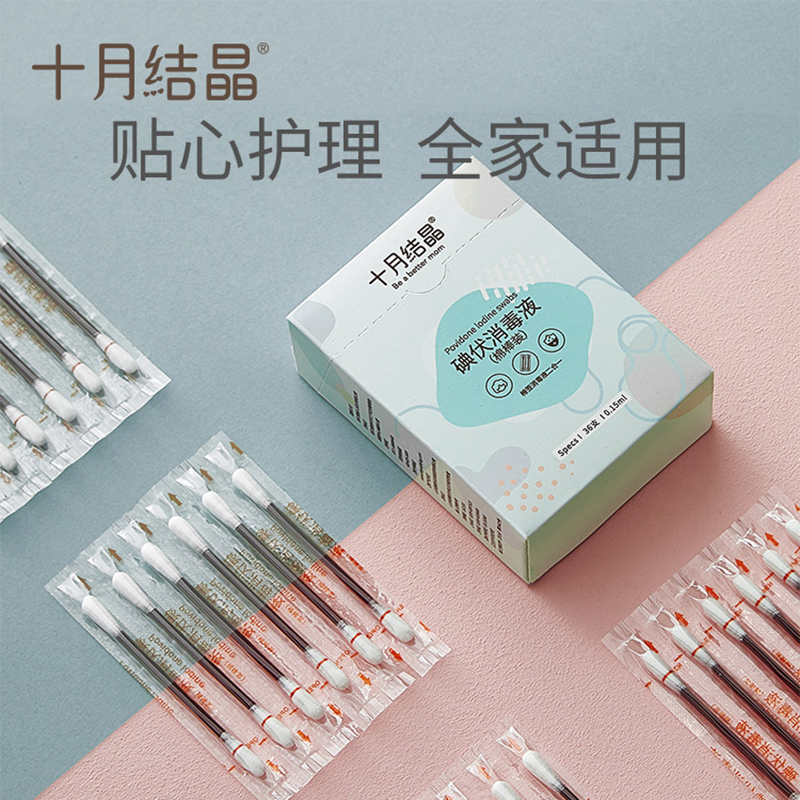 十月结晶碘伏棉签 一次性医用新生儿肚脐脐带消毒无菌棒 婴儿碘伏棉棒36支装*3盒