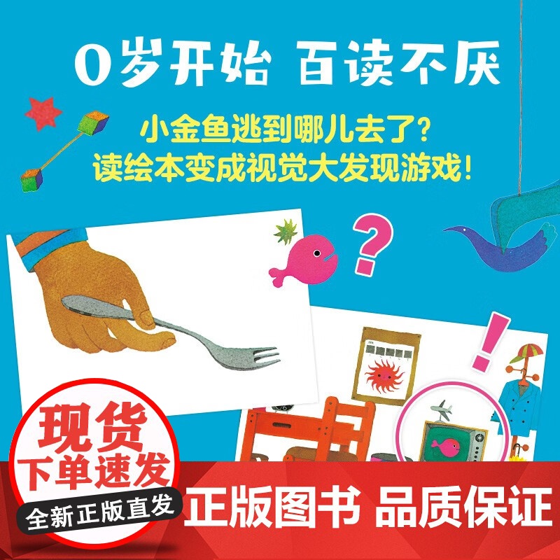 [正版] 小金鱼逃走了 精装图画书 五味太郎作品爱心树绘本幼儿园培养宝宝的观察力发现启蒙认知图画书亲子阅读童书 新星出高清大图