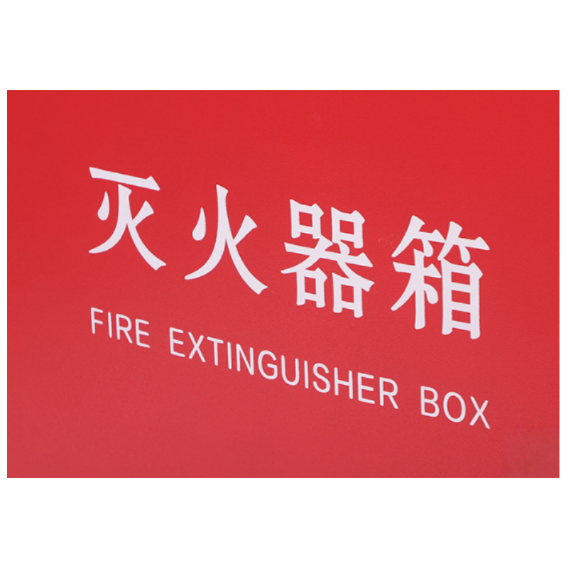 伊洛源 灭火器箱高清大图