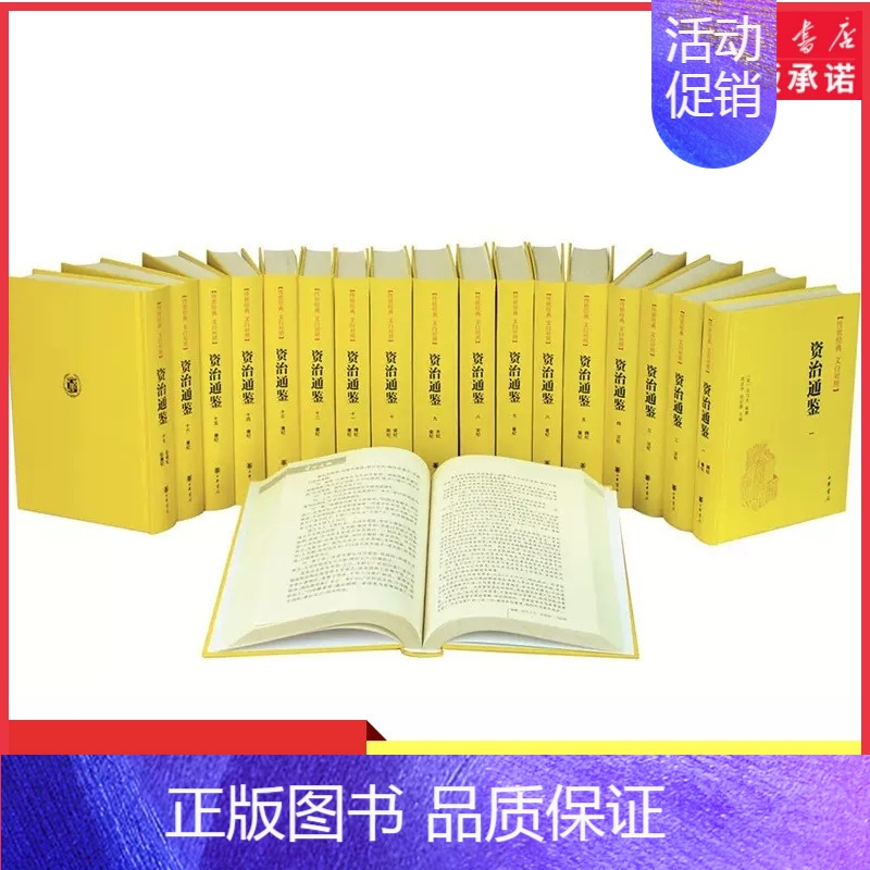 [正版]资治通鉴全套18册原著文白对照全本全译中华书局全集完整版无删减中国历史书籍全套古代史通史上下五千年二十四史书店书高清大图