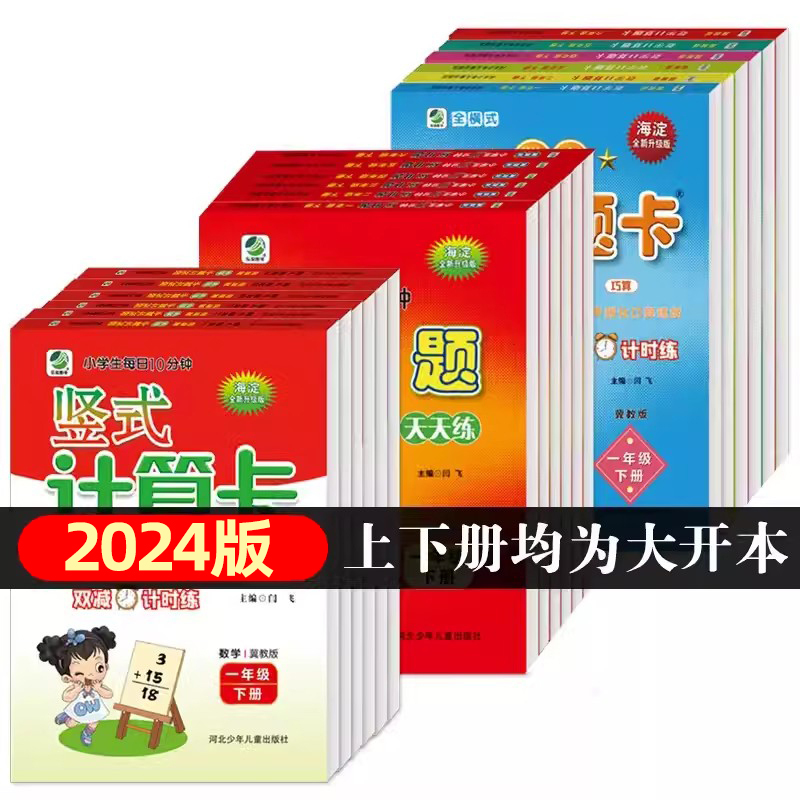 口算题卡+应用题 六年级下册 冀教版 小学通用 [正版]任选2024版冀教版一二三四五六年级上下册数学口算题卡竖式计算应
