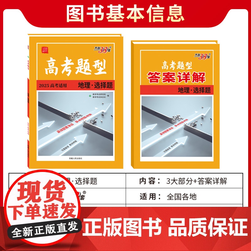 2025新版高考题型 天利38套 全国通用新高考新教材 地理 选择题仿真训练基础点高中专项强化训练高中教辅辅导资料复高清大图