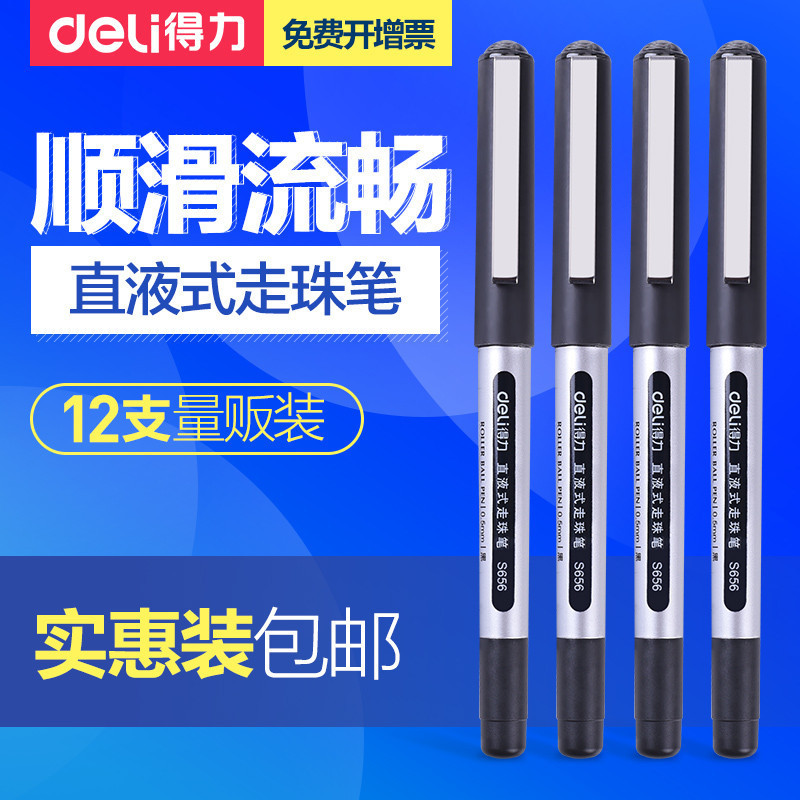 得力deliS656直液式走珠笔0.5mm黑色宝珠笔中性笔签字笔红色水笔办公学生文具批发12支装整盒