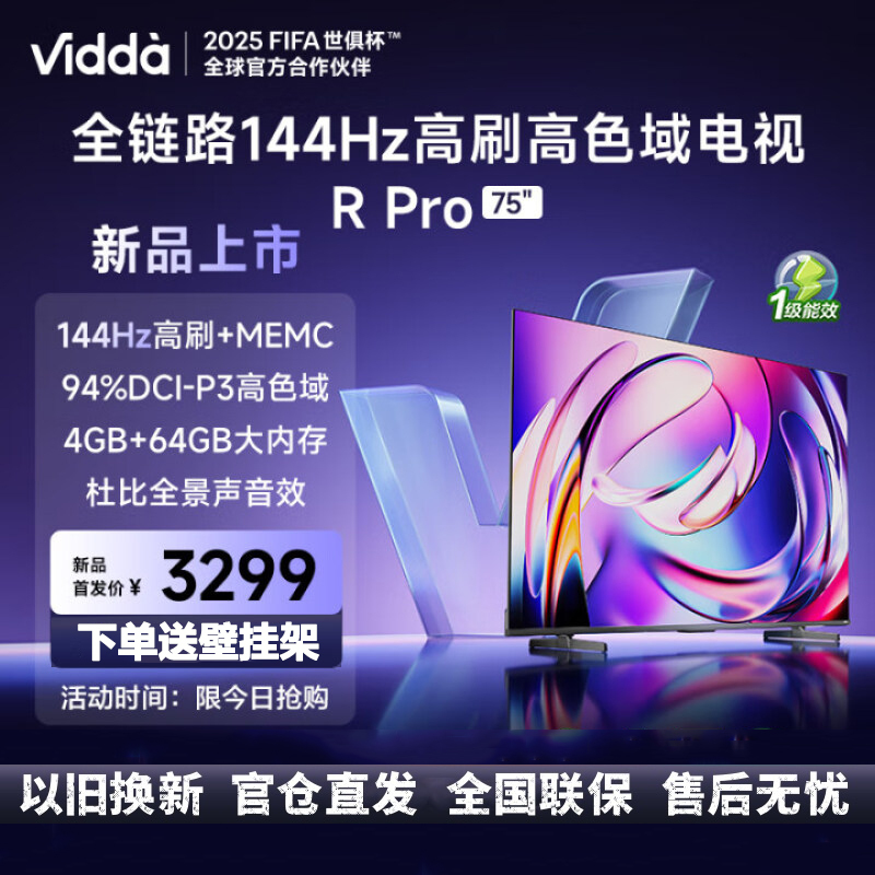 海信电视 144Hz高刷 4+64G 一级能效液晶平板游戏电视75VR1Q-PRO
