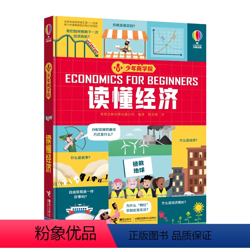 【正版】接力 少年商学院读懂经济 尤斯伯恩10-12-14孩子青少年投资理财小学生财商启蒙教育经济学入门启蒙认知科普六