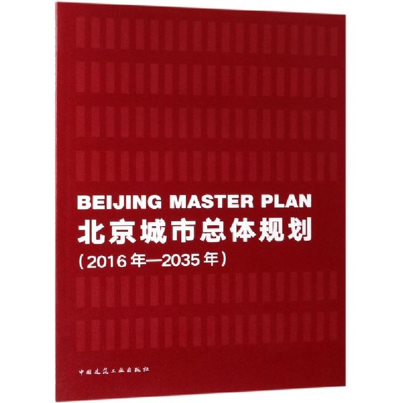 正版新书]北京城市总体规划(2016年-2035年)中国共产党北京市委高清大图