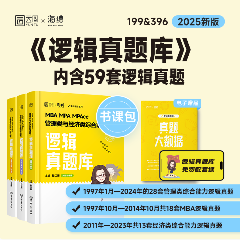 2025孙江媛逻辑真题库 [正版]2025考研孙江媛 海绵MBAMPAMPAcc管理类经济类联考199/396 逻辑真题高清大图