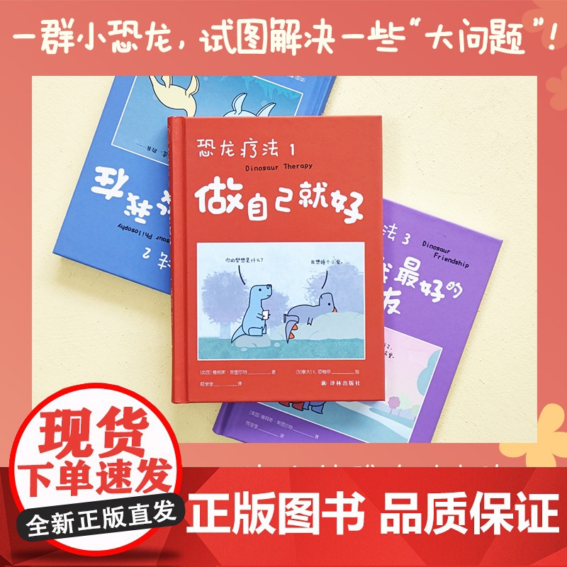 单册 恐龙疗法3 你是我的朋友 好朋友会帮你应对残局,的朋友则会帮你开疆拓土 国际超级书无数读者落泪动漫绘画书高清大图