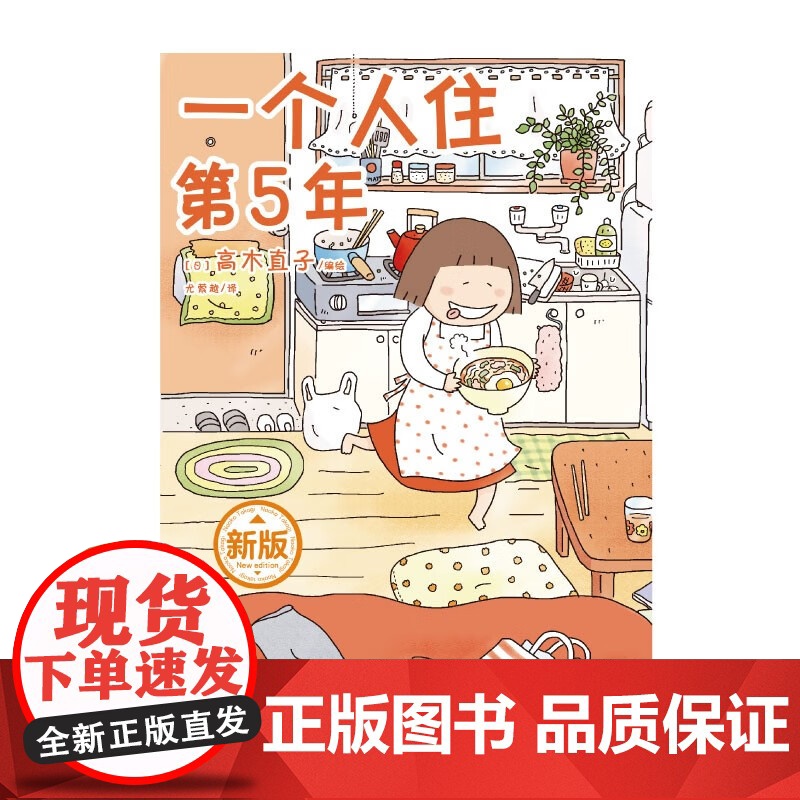 一个人住第5年 高木直子 著 动漫高清大图