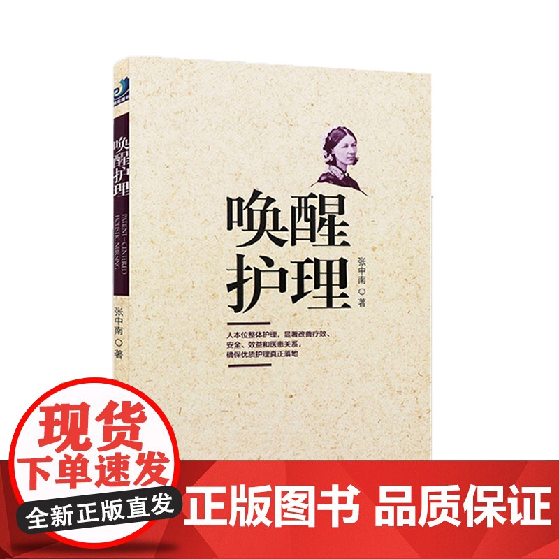 唤醒护理 医院管理经历医患关系 通俗易懂护理护士用书护理改革护理经验护理安全医疗安全 张中南 著 医学书籍 护理学参考书高清大图