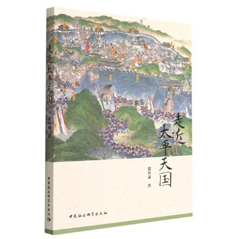 [醉染正版]走近太平天国 张传泉 著 中国社会科学出版社9787522703398高清大图