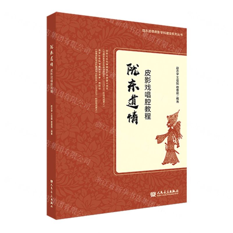[N]陇东道情皮影戏唱腔教程/陇东道情皮影学科建设系列丛书-9787103065303高清大图