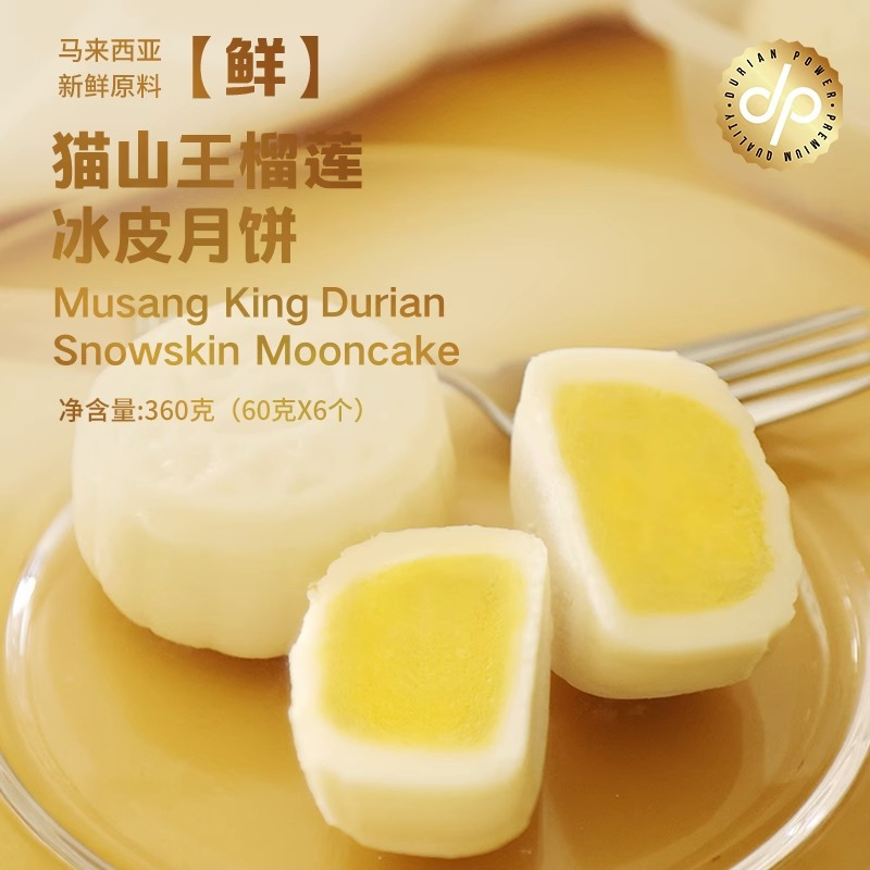 榴力量 猫山王榴莲冰皮月饼中秋礼盒装 360g 马来西亚进口顺丰冷链