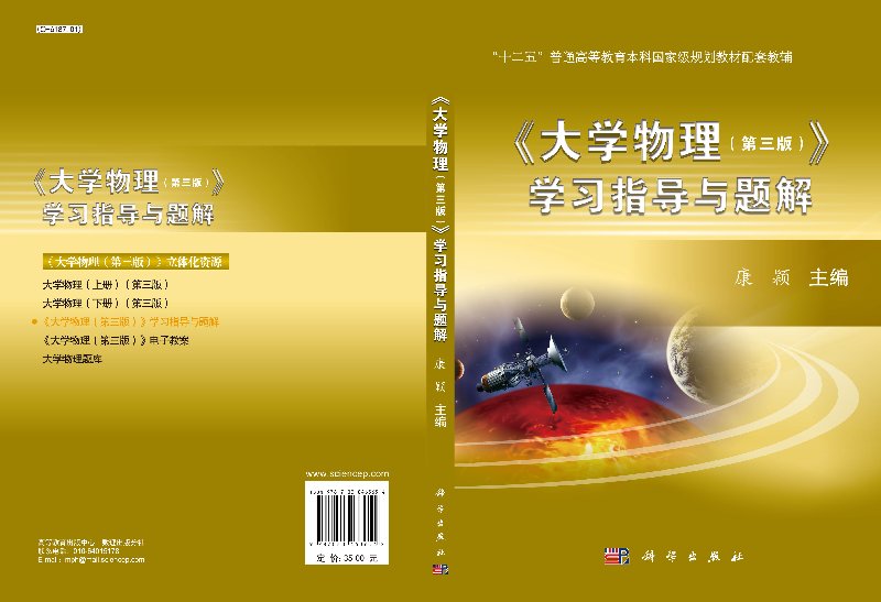 [醉染正版]大学物理(第三版)学习指导与题解康颖高清大图