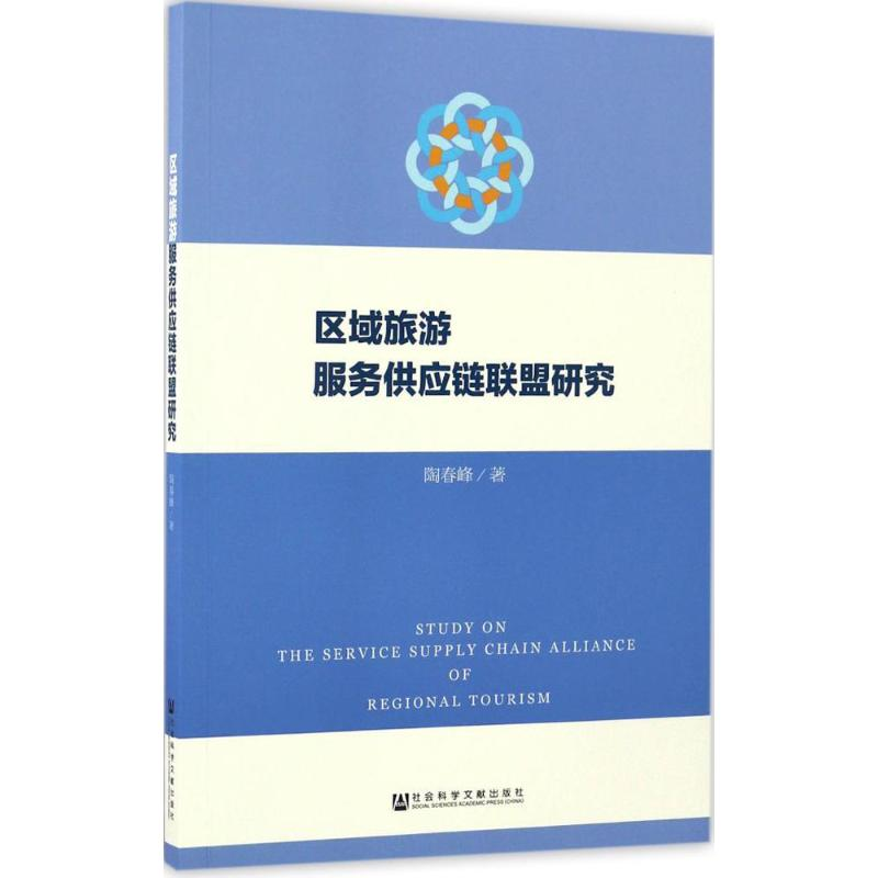 【M】区域旅游服务供应链联盟研究-9787509798751