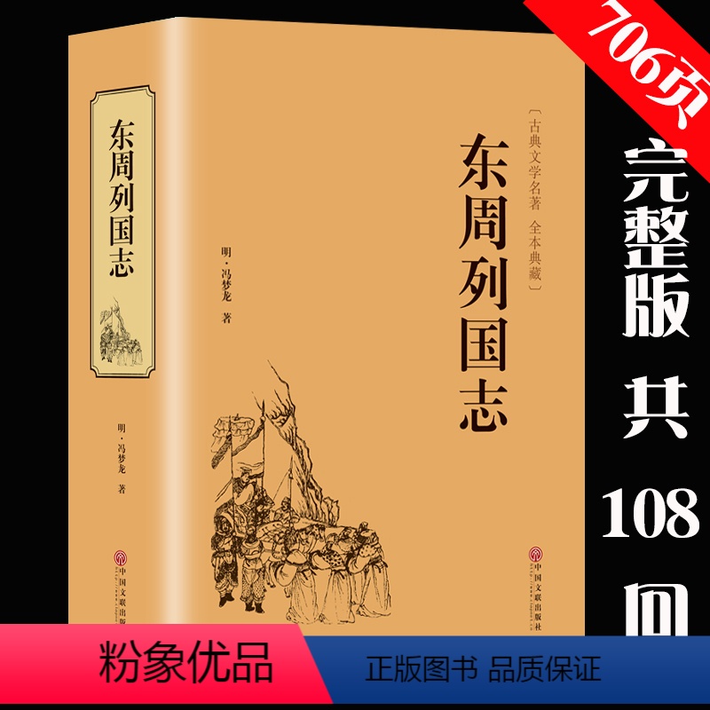 [正版]精装全译东周列国志 .冯梦龙精装版无删节白话版青少年版 春秋战国古典文学名著演义小说古代长篇历史故事书籍DA