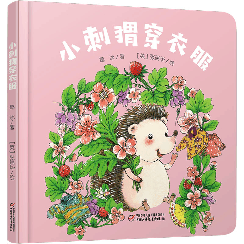 醉染图书小刺猬穿衣服9787514859300图片