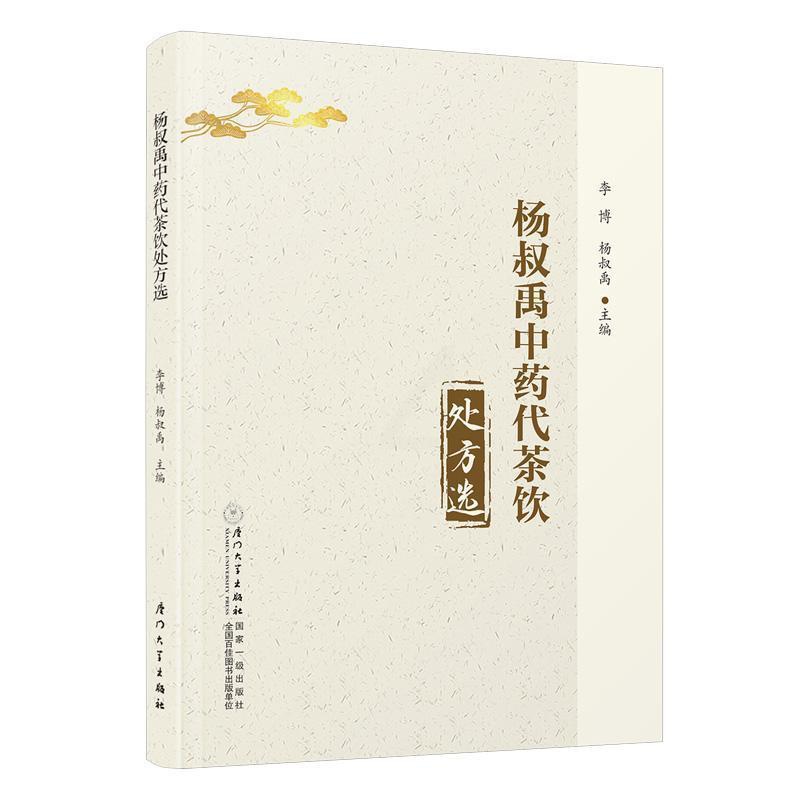 单本全册 [正版]杨叔禹中药代茶饮处方选 中药茶饮疗法 茶饮疗法分类组方制作饮用方法 常见中医证型中药茶饮性味归经功效泡高清大图