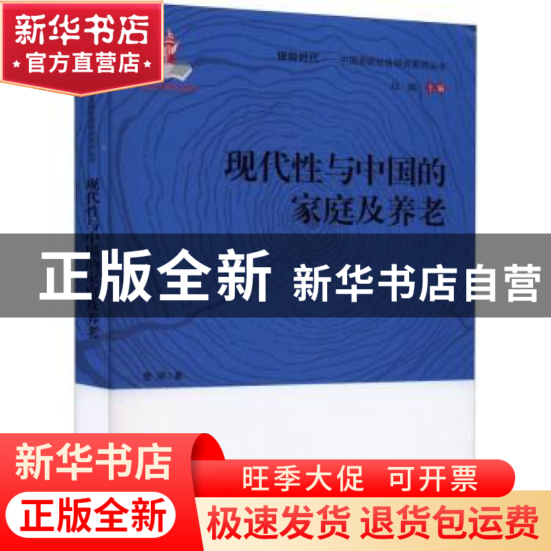 正版 现代性与中国的家庭及养老/中国老龄社会研究系列丛书/银龄