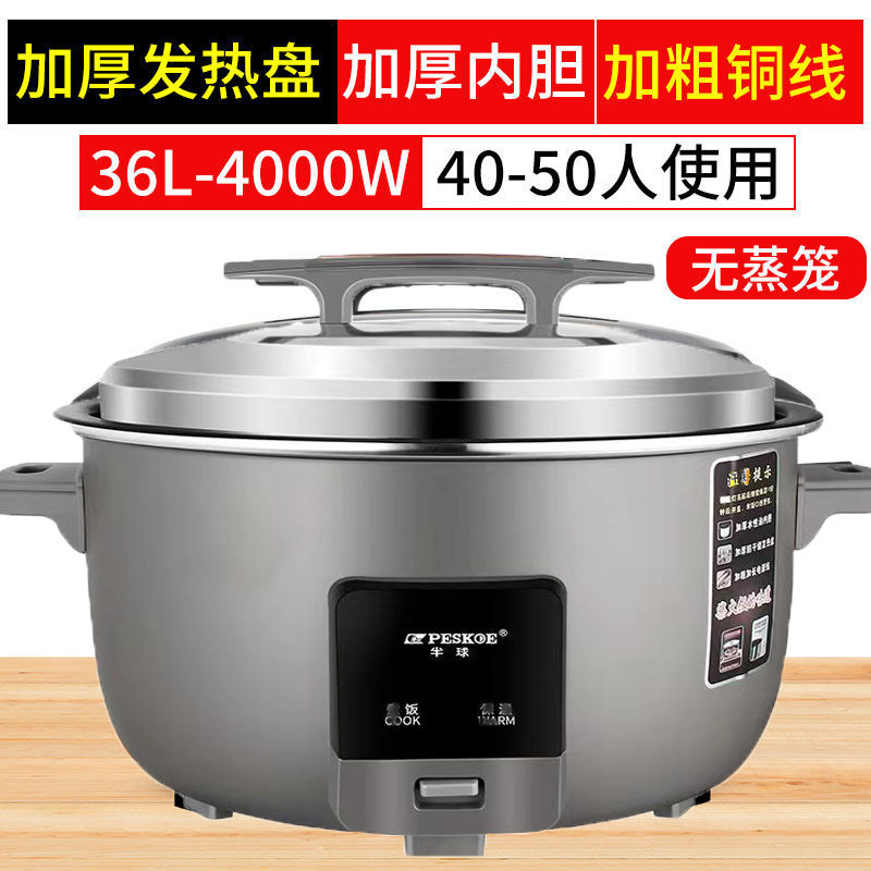 peskoe/半球商用大电饭锅8L13L45L10-60人用不粘老式超大容量36 升 特厚不粘胆+蒸笼【45-50人】