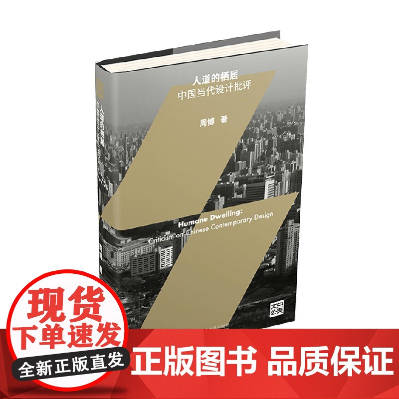 人道的栖居 中国当代设计批评 周博 著 艺术设计高清大图