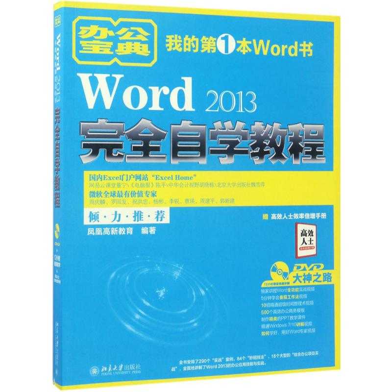【M】Word2013完全自学教程-9787301283769
