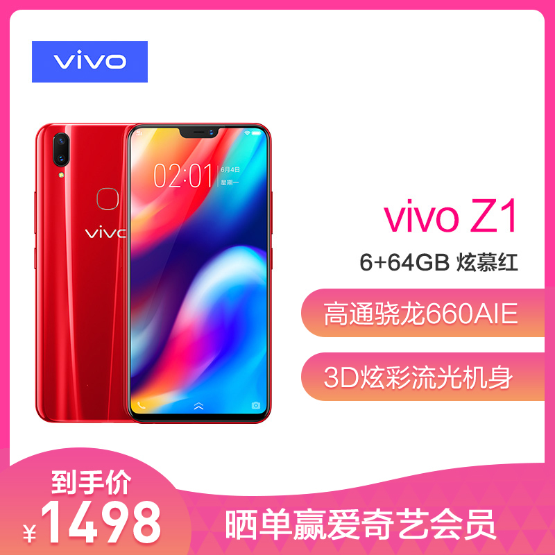 vivoZ1 6+64GB 炫慕红 4G全网通 新一代全面屏AI双摄手机